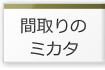 注文住宅の間取りプラン