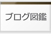 注文住宅の住まいブログ