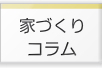 注文住宅の家づくりコラム