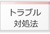 注文住宅のトラブル対処法