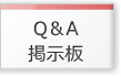 注文住宅のＱ＆Ａ掲示板