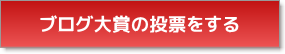 ブログの投票を行う