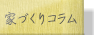 注文住宅の一戸建て情報 楽住(らくにずむ) 家作りコラム