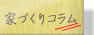 注文住宅の一戸建て情報 楽住(らくにずむ) 家作りコラム
