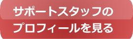 サポートスタッフのプロフィールを見る