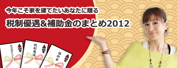 今年こそ家を建てたいあなたに送る　税制優遇&補助金まとめ2011