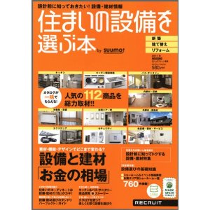 住宅本：住まいの設備を選ぶ本